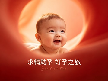 疏勒求精助孕科学助孕 开启专属好孕之旅